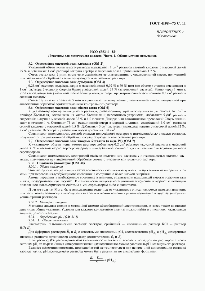 ГОСТ 4198-75, страница 12