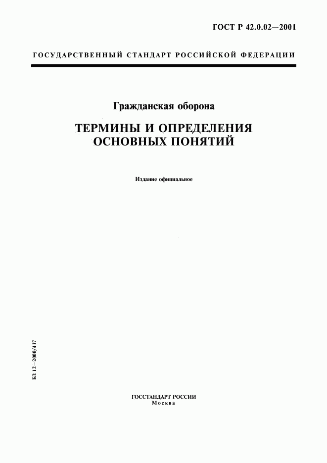 ГОСТ Р 42.0.02-2001, страница 1