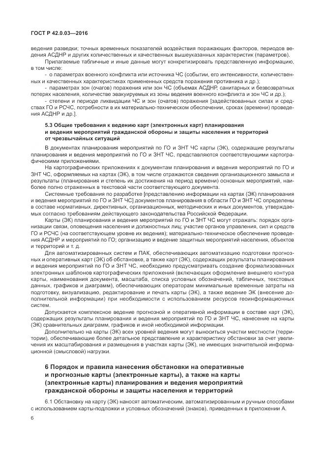 ГОСТ Р 42.0.03-2016, страница 10