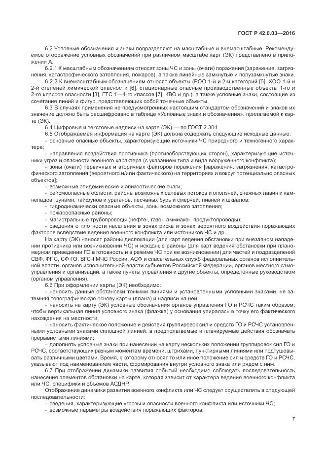 ГОСТ Р 42.0.03-2016, страница 11