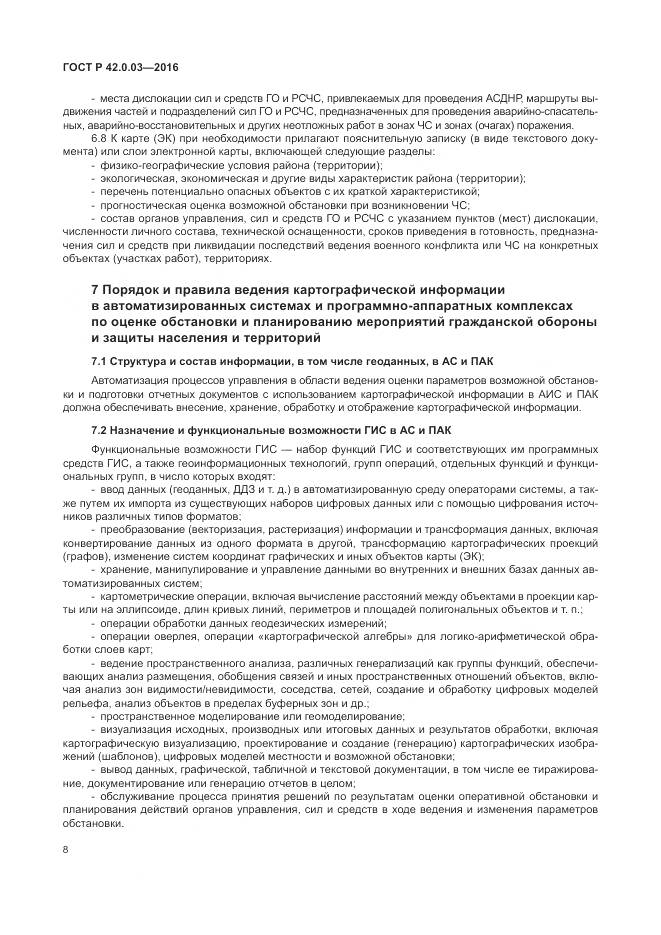 ГОСТ Р 42.0.03-2016, страница 12