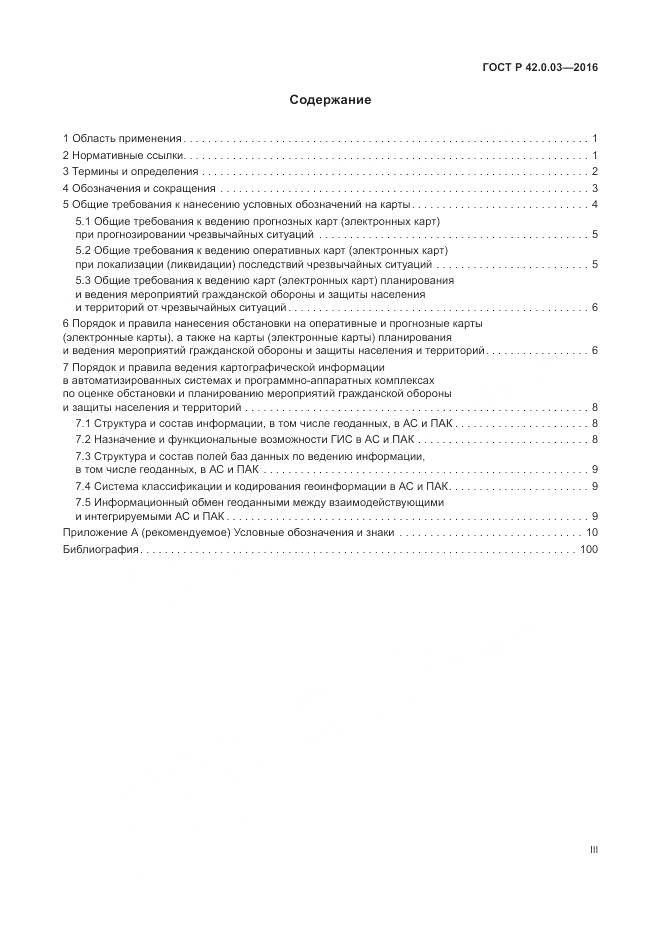 ГОСТ Р 42.0.03-2016, страница 3