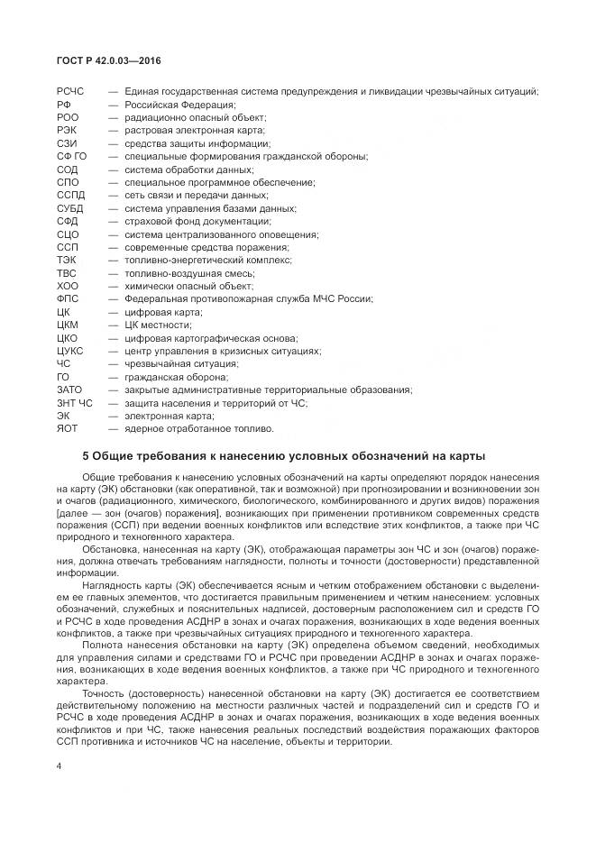ГОСТ Р 42.0.03-2016, страница 8