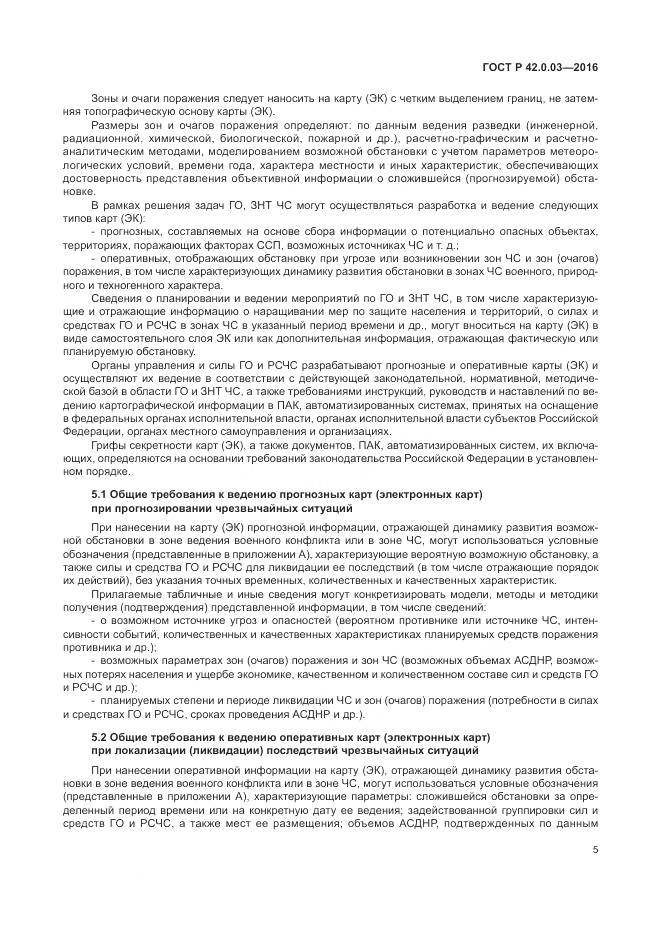 ГОСТ Р 42.0.03-2016, страница 9