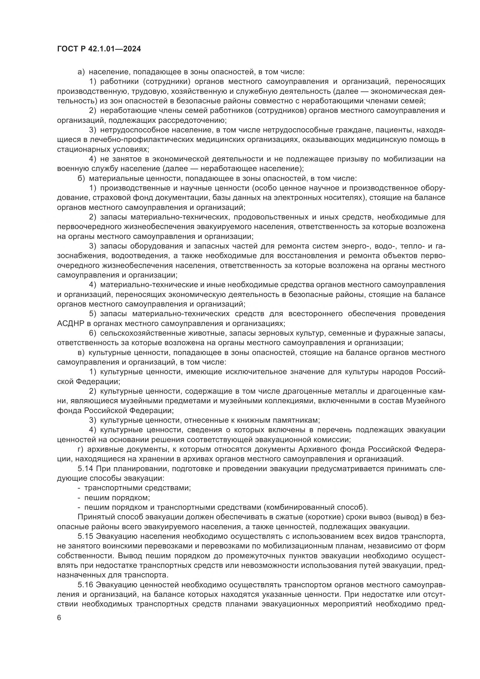 ГОСТ Р 42.1.01-2024, страница 10