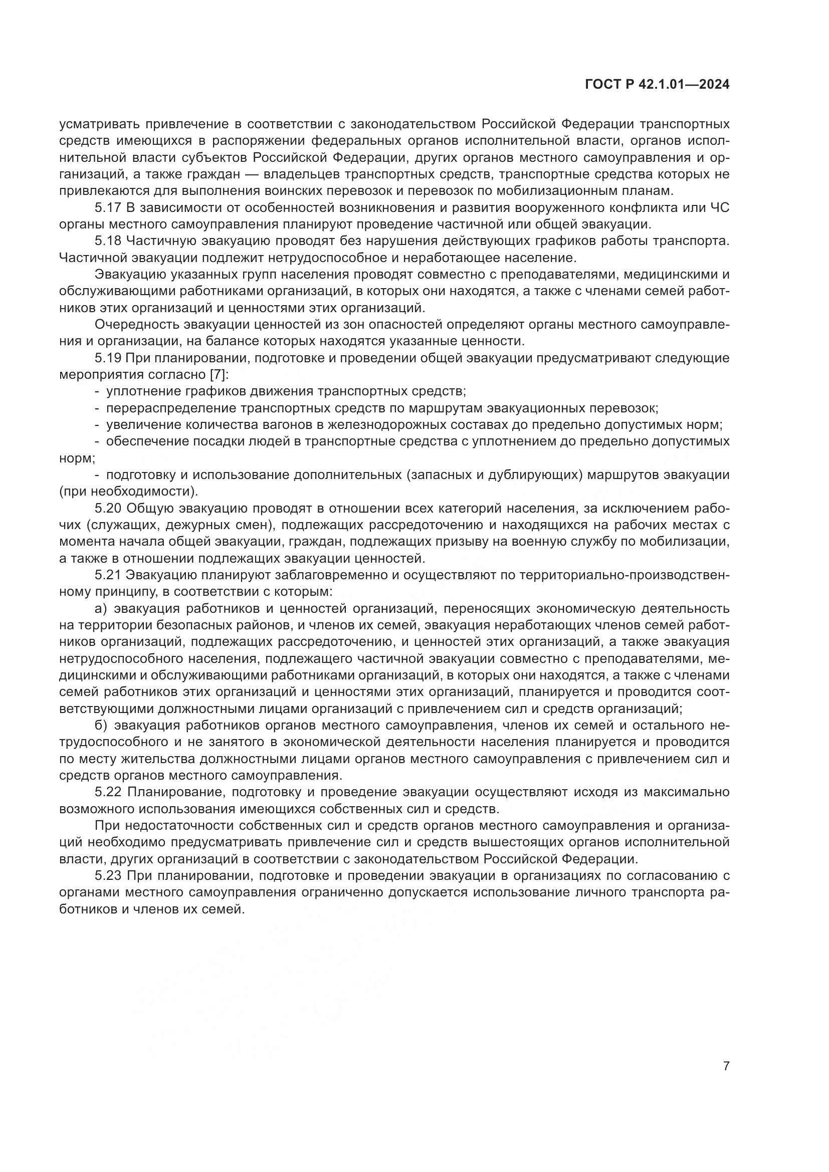 ГОСТ Р 42.1.01-2024, страница 11