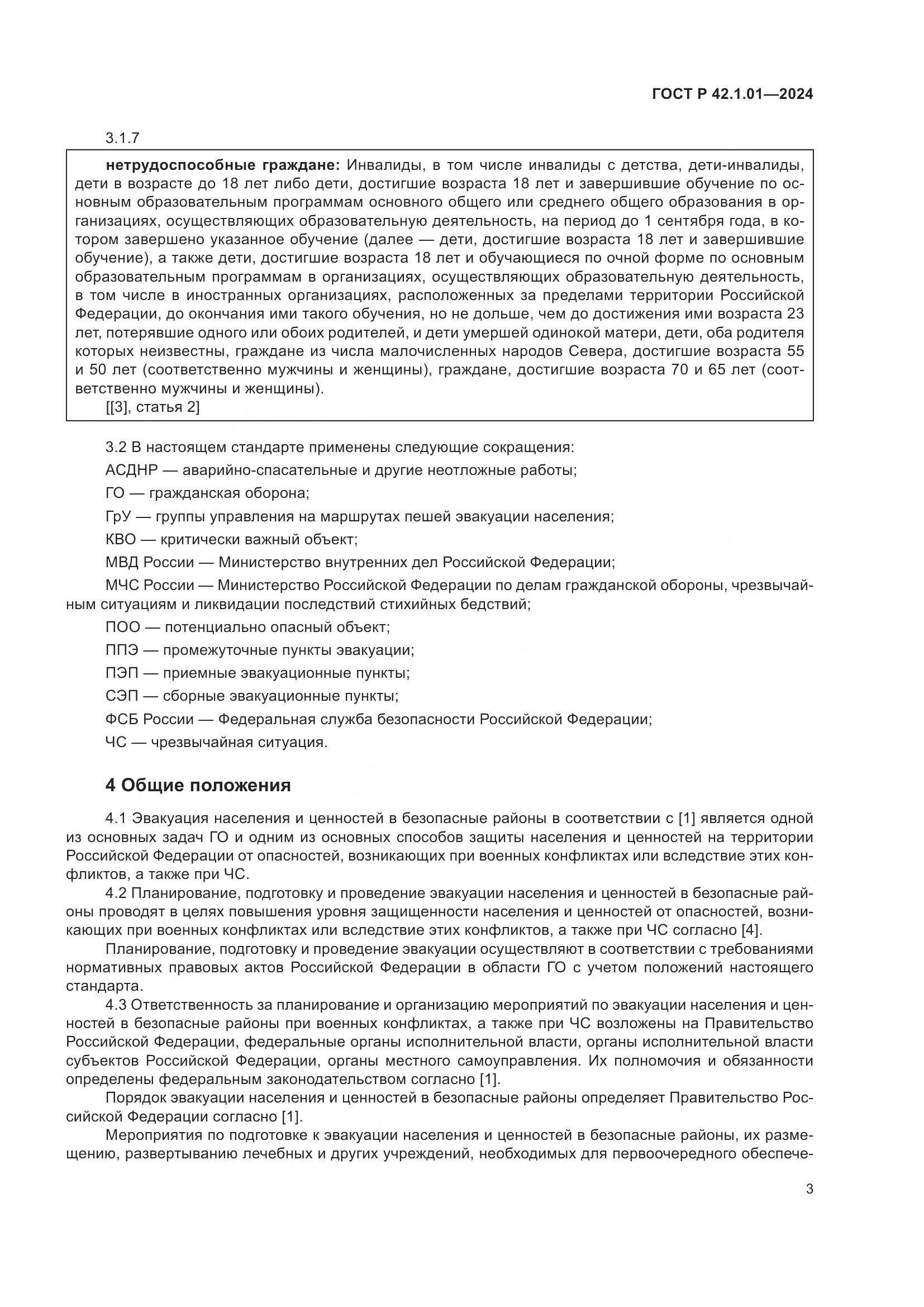 ГОСТ Р 42.1.01-2024, страница 7