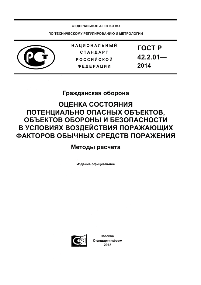 ГОСТ Р 42.2.01-2014, страница 1