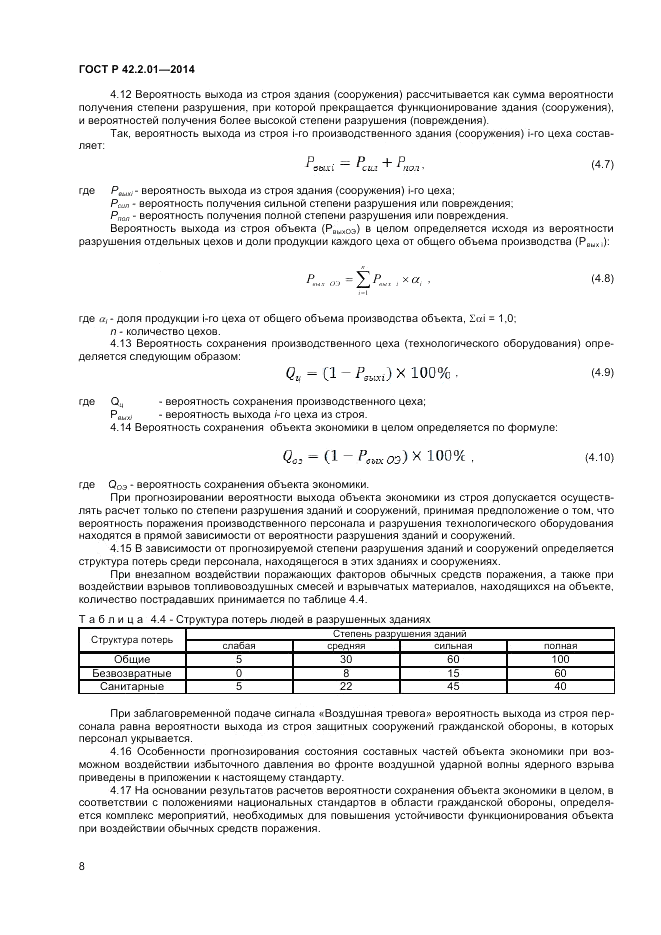 ГОСТ Р 42.2.01-2014, страница 10