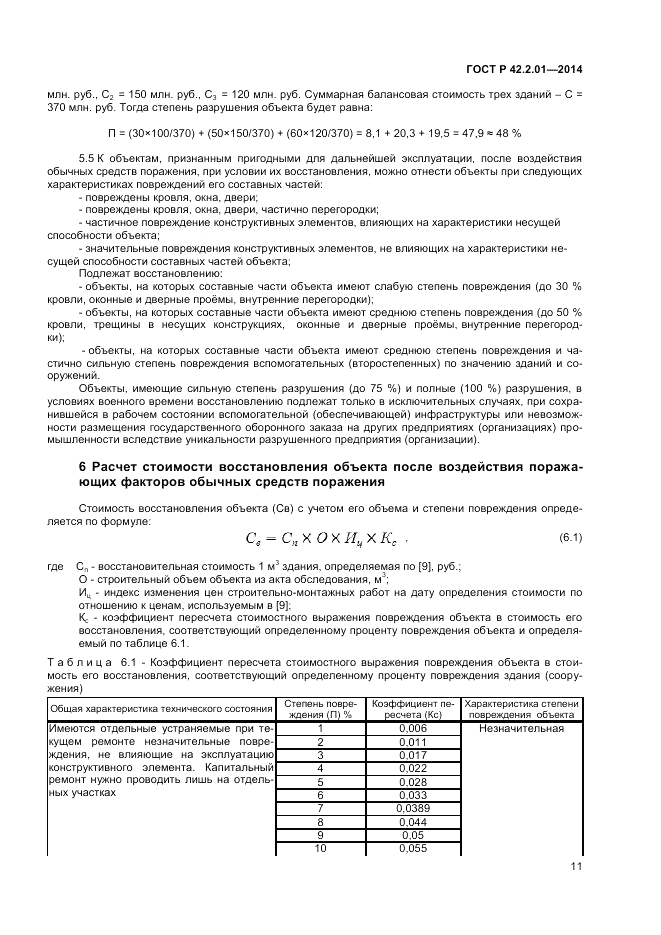 ГОСТ Р 42.2.01-2014, страница 13