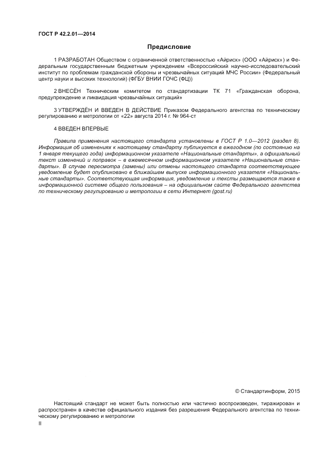 ГОСТ Р 42.2.01-2014, страница 2