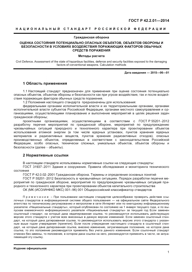 ГОСТ Р 42.2.01-2014, страница 3