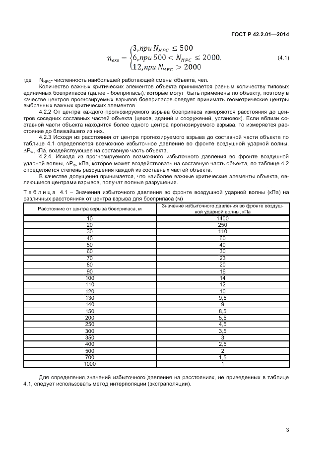 ГОСТ Р 42.2.01-2014, страница 5