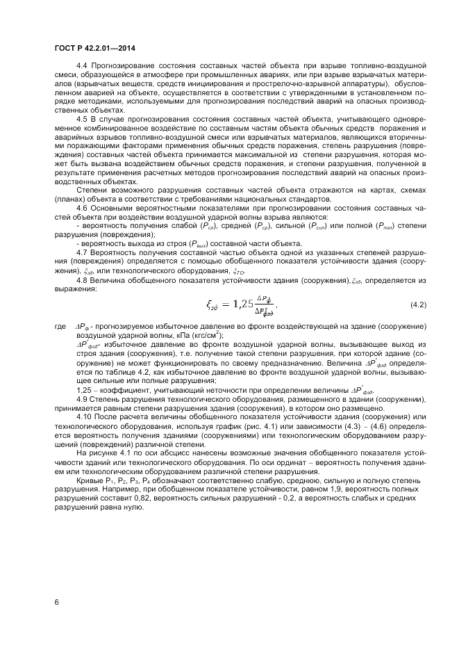 ГОСТ Р 42.2.01-2014, страница 8