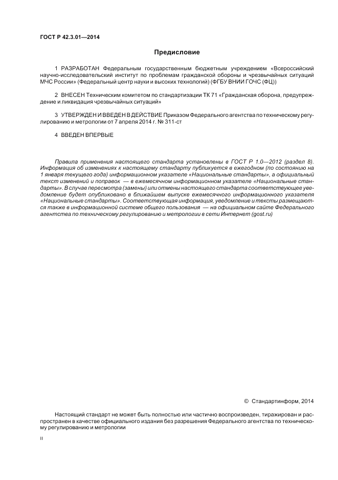ГОСТ Р 42.3.01-2014, страница 2