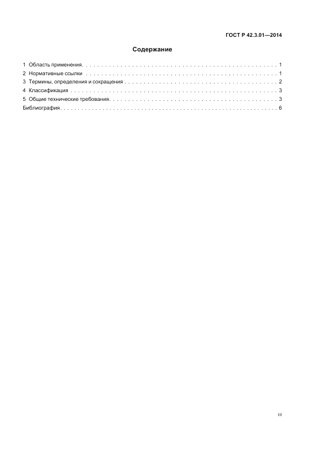 ГОСТ Р 42.3.01-2014, страница 3