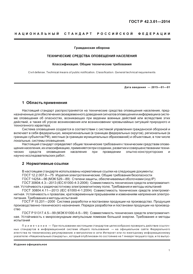 ГОСТ Р 42.3.01-2014, страница 5
