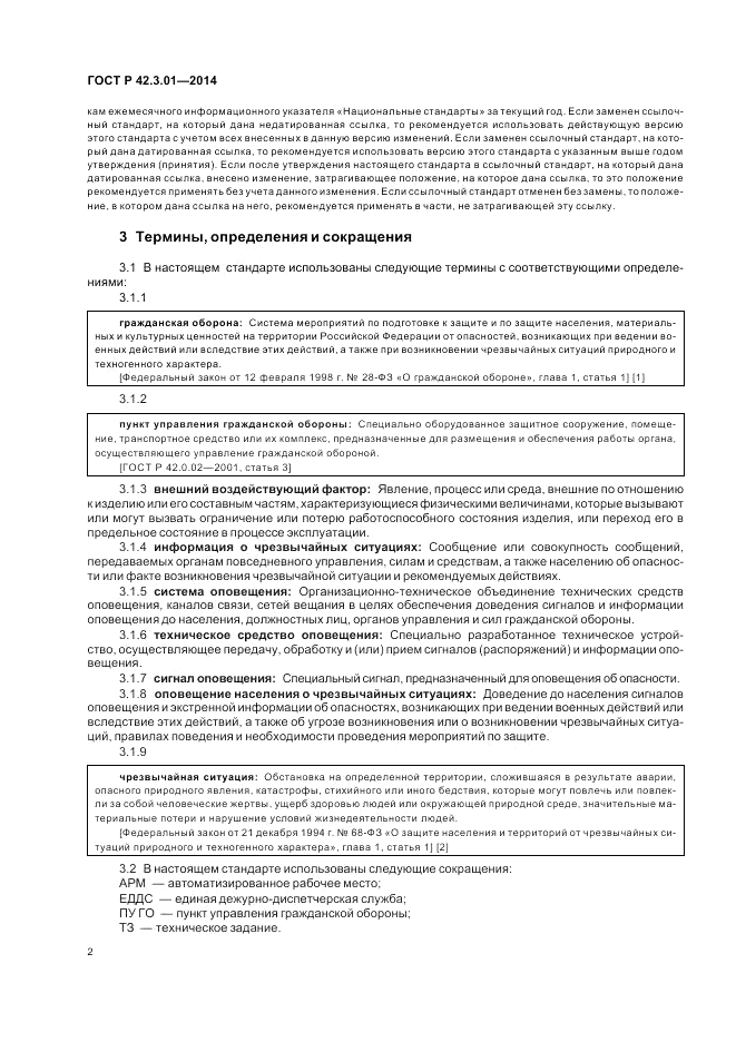 ГОСТ Р 42.3.01-2014, страница 6