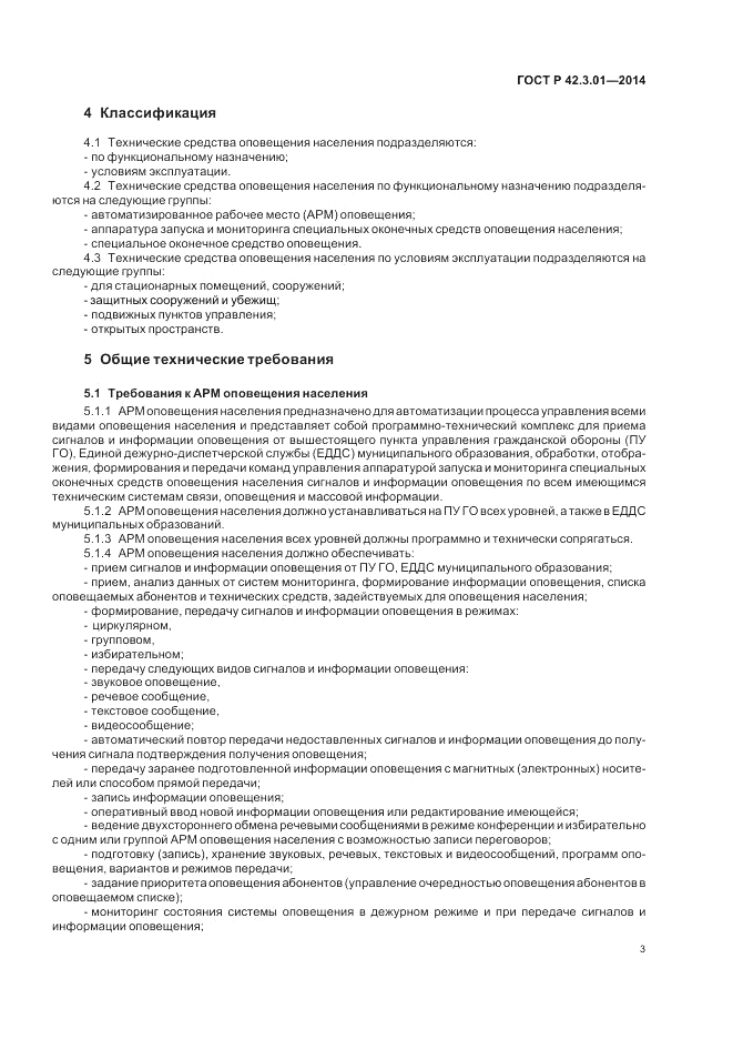 ГОСТ Р 42.3.01-2014, страница 7