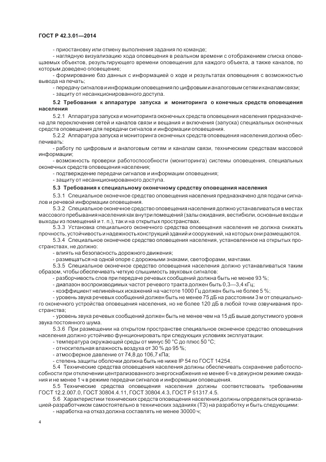 ГОСТ Р 42.3.01-2014, страница 8