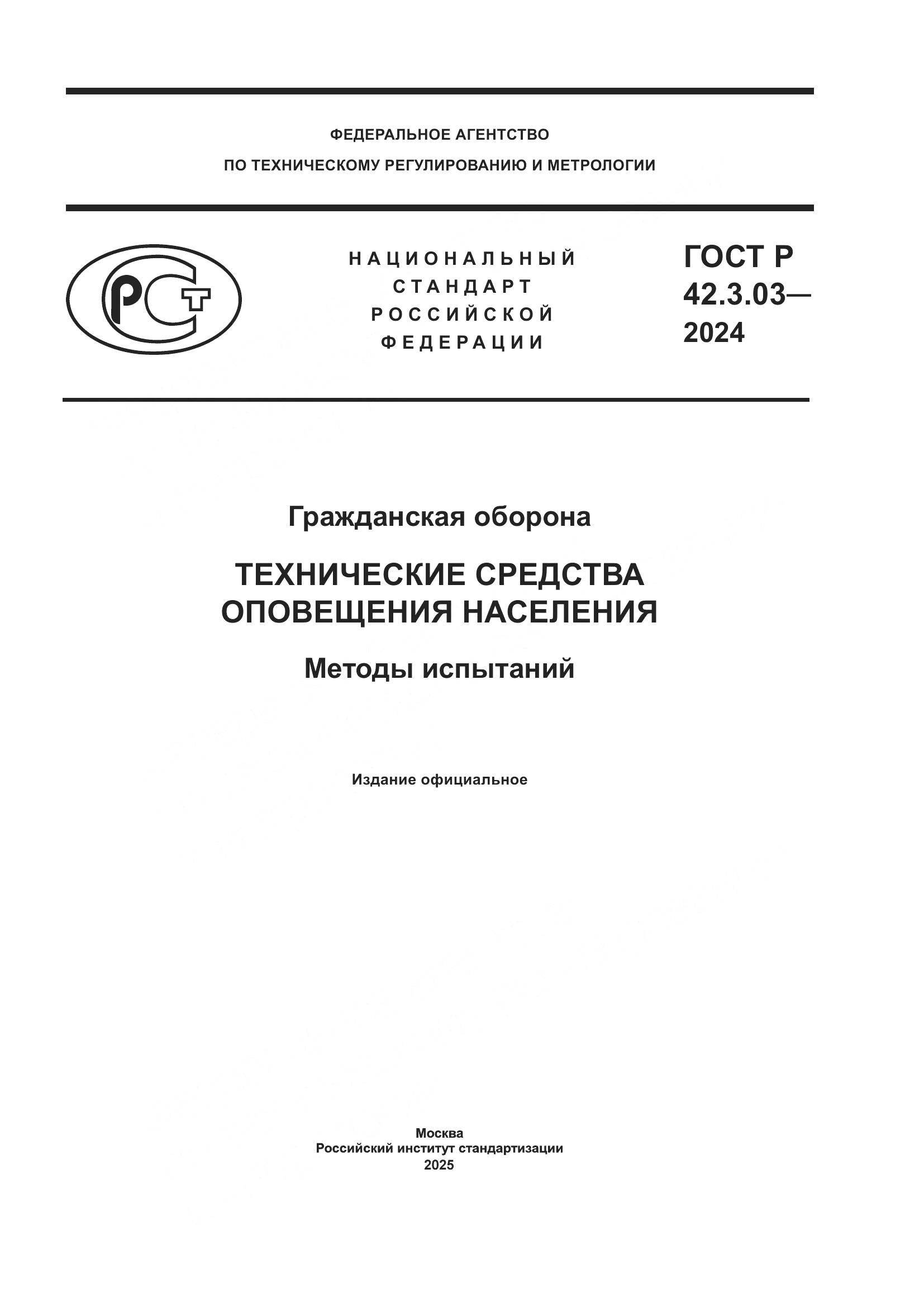 ГОСТ Р 42.3.03-2024, страница 1