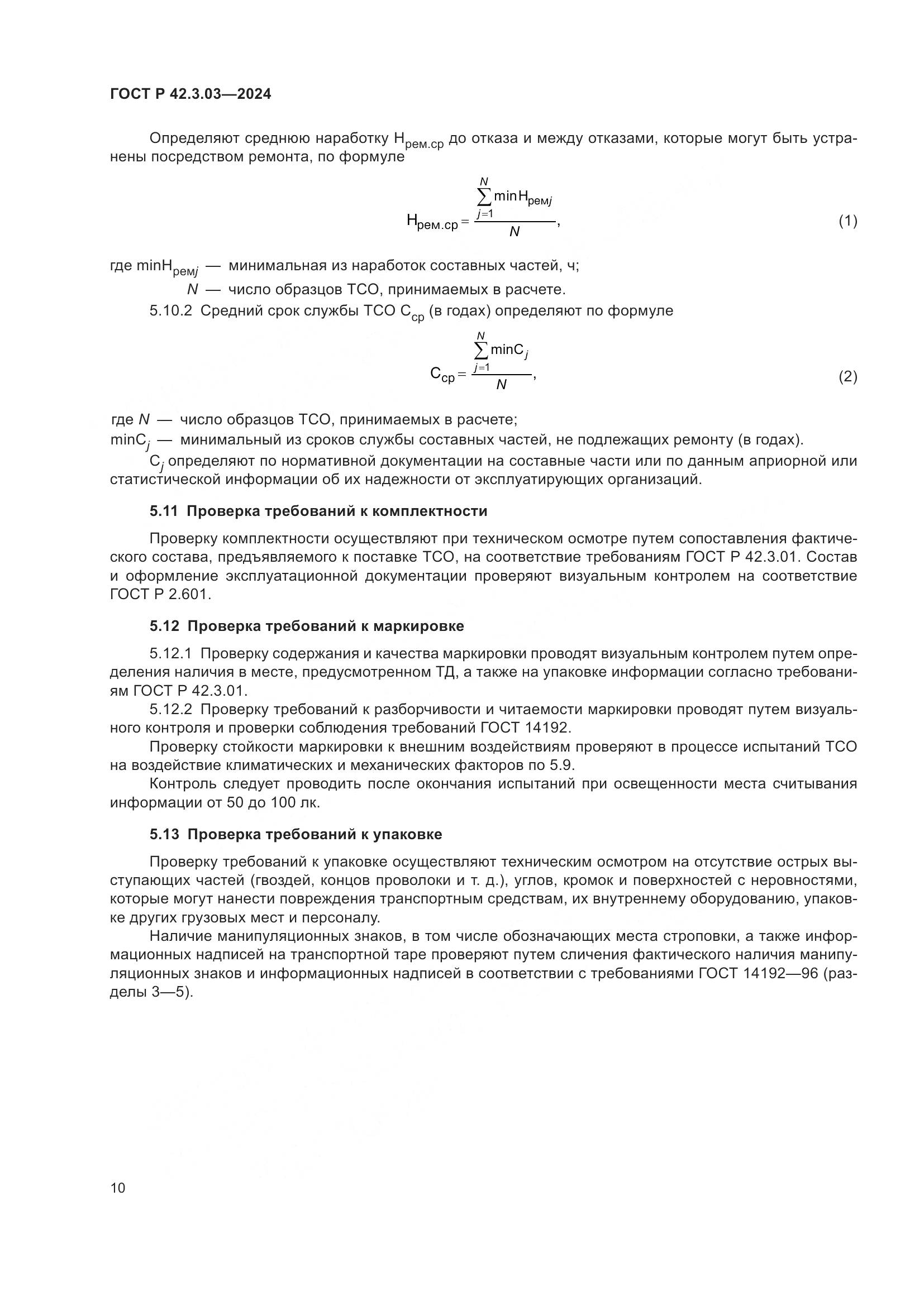 ГОСТ Р 42.3.03-2024, страница 12