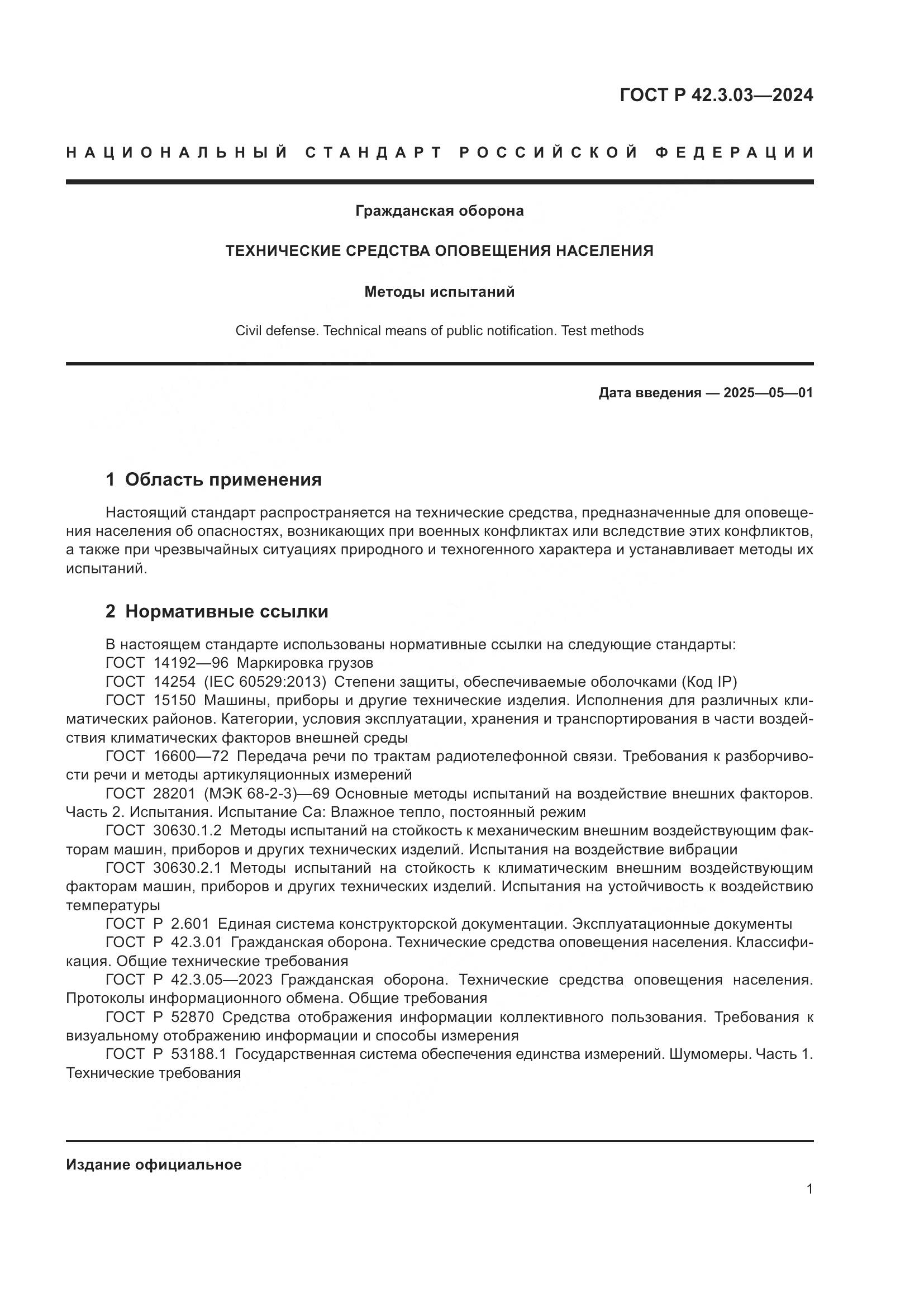 ГОСТ Р 42.3.03-2024, страница 3