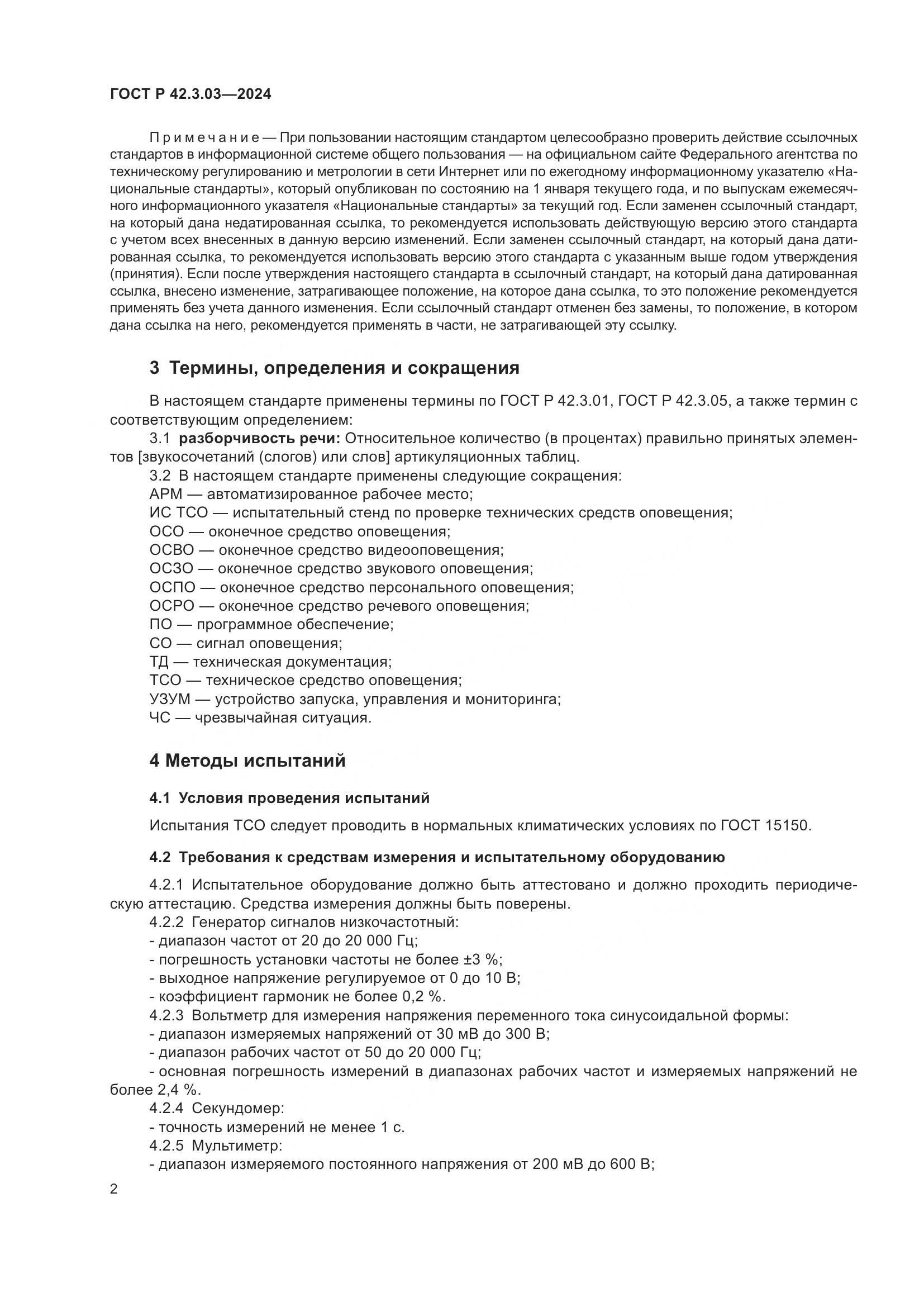 ГОСТ Р 42.3.03-2024, страница 4