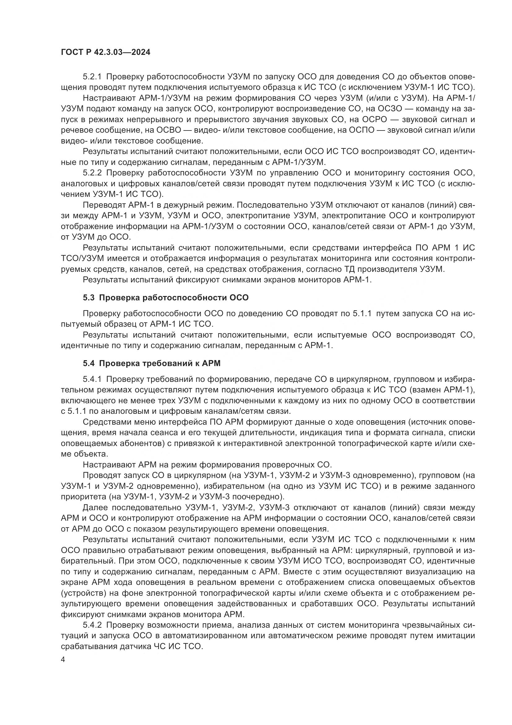 ГОСТ Р 42.3.03-2024, страница 6