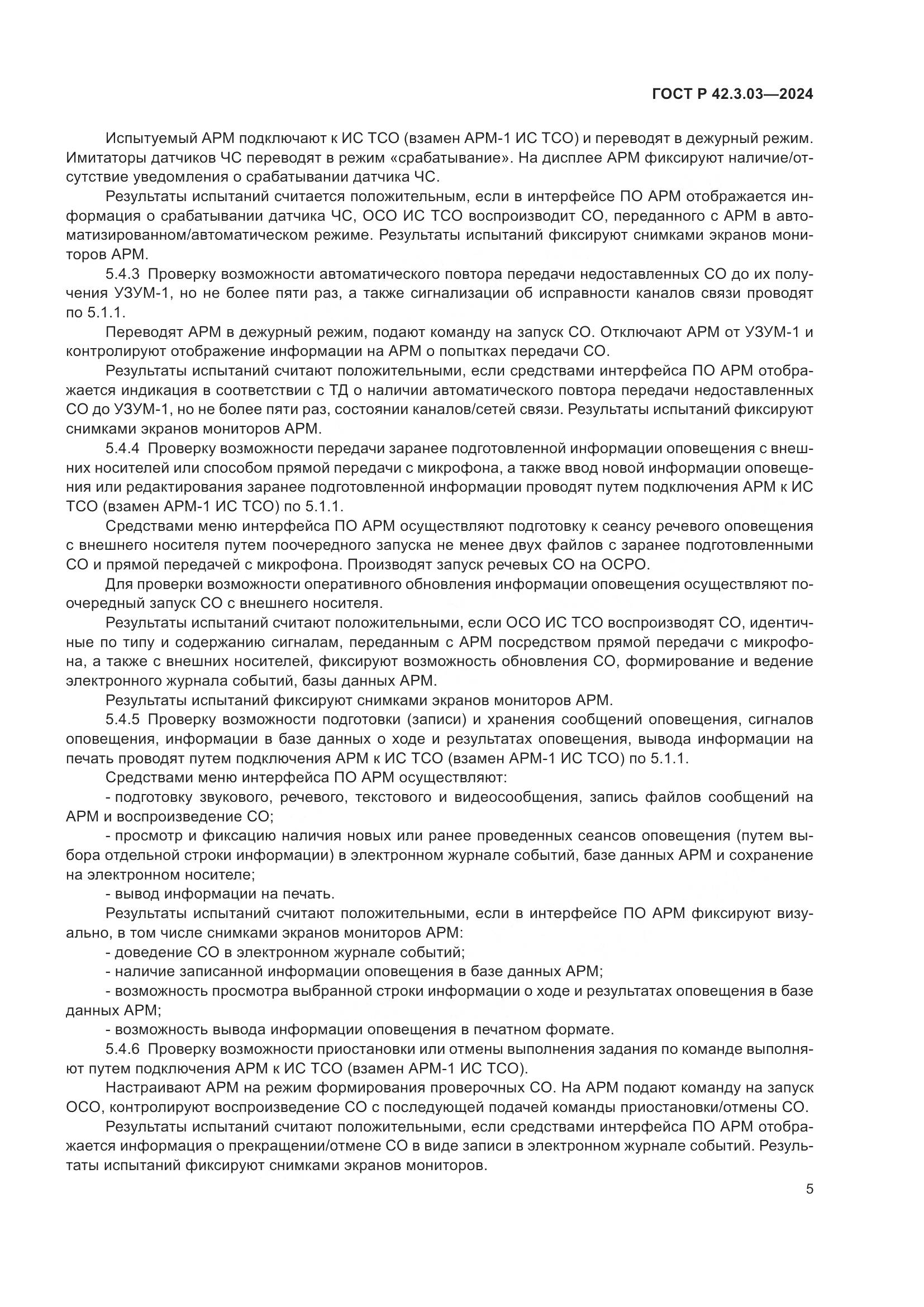 ГОСТ Р 42.3.03-2024, страница 7