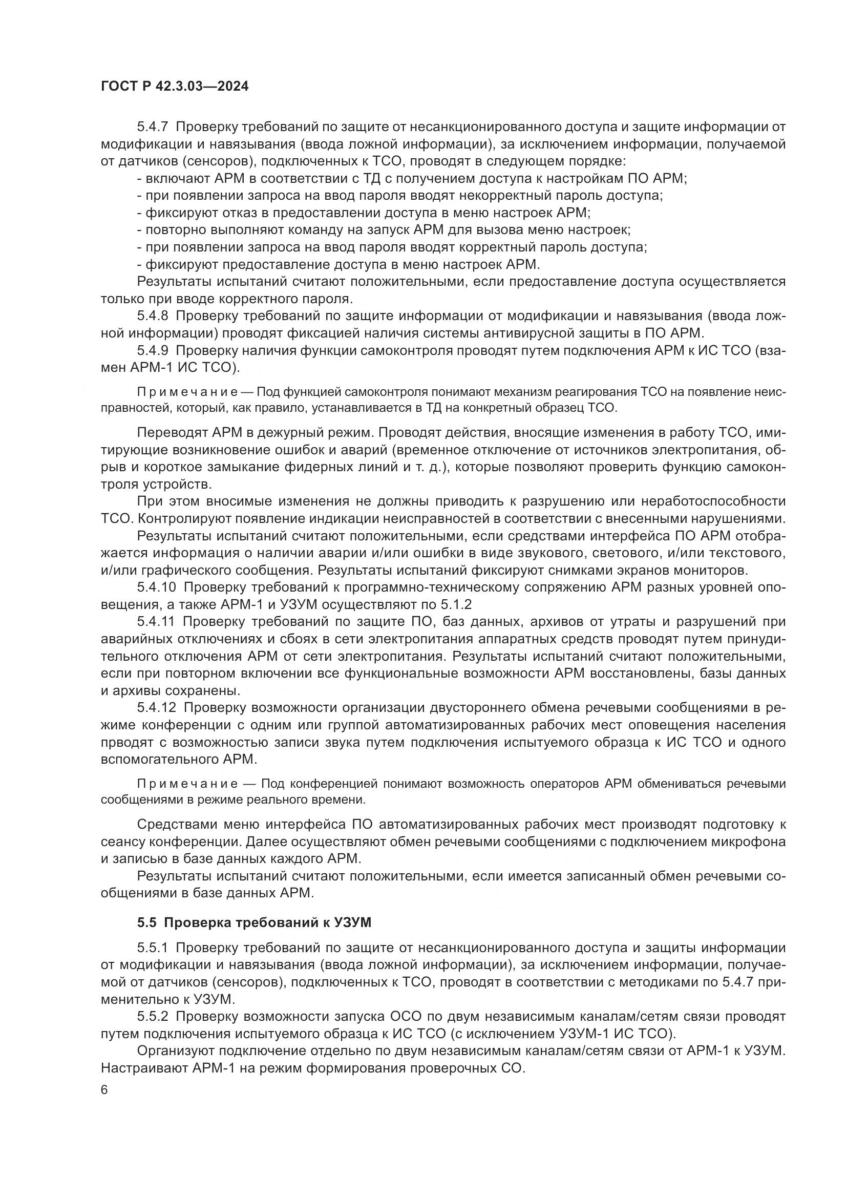 ГОСТ Р 42.3.03-2024, страница 8