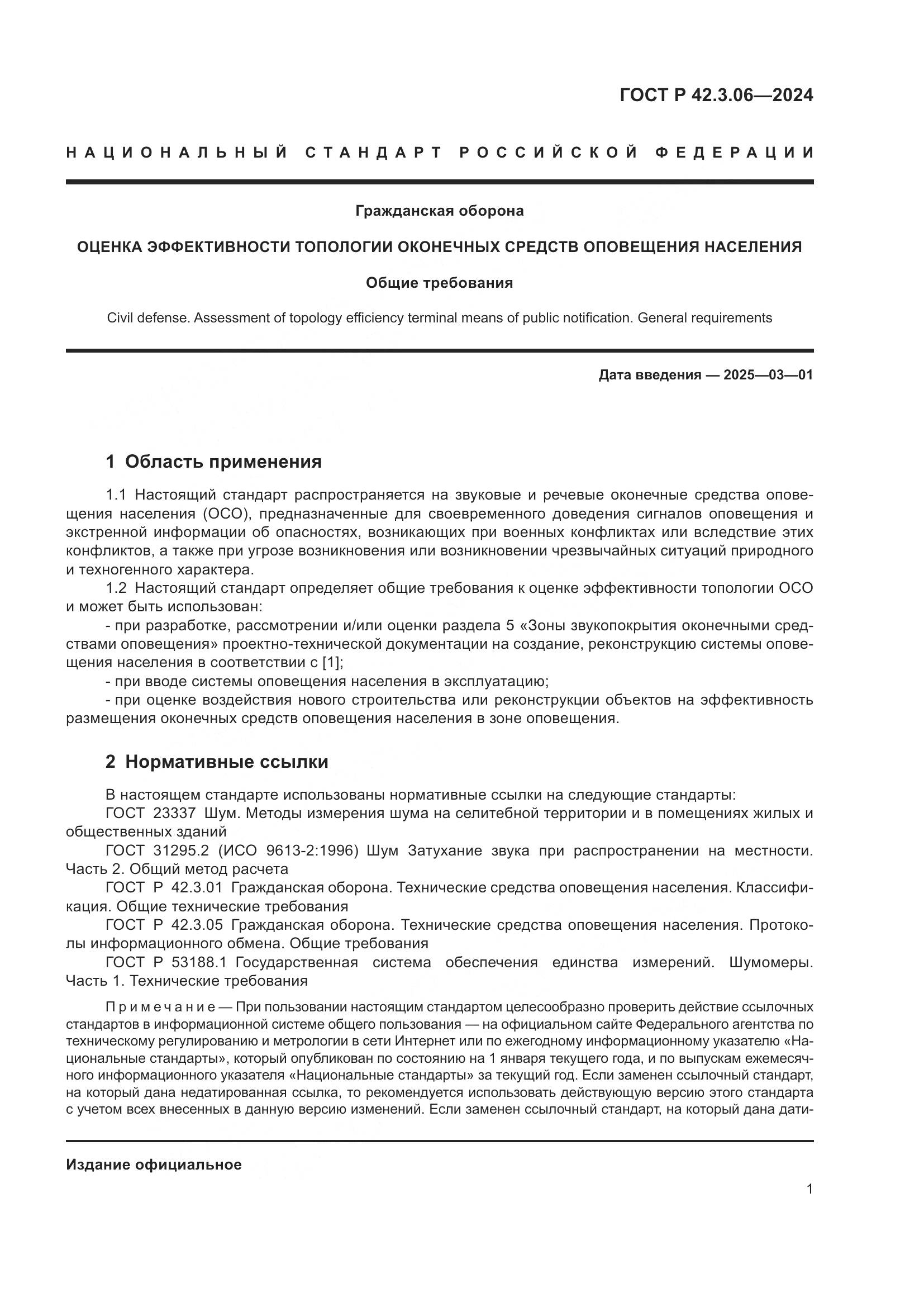 ГОСТ Р 42.3.06-2024, страница 3