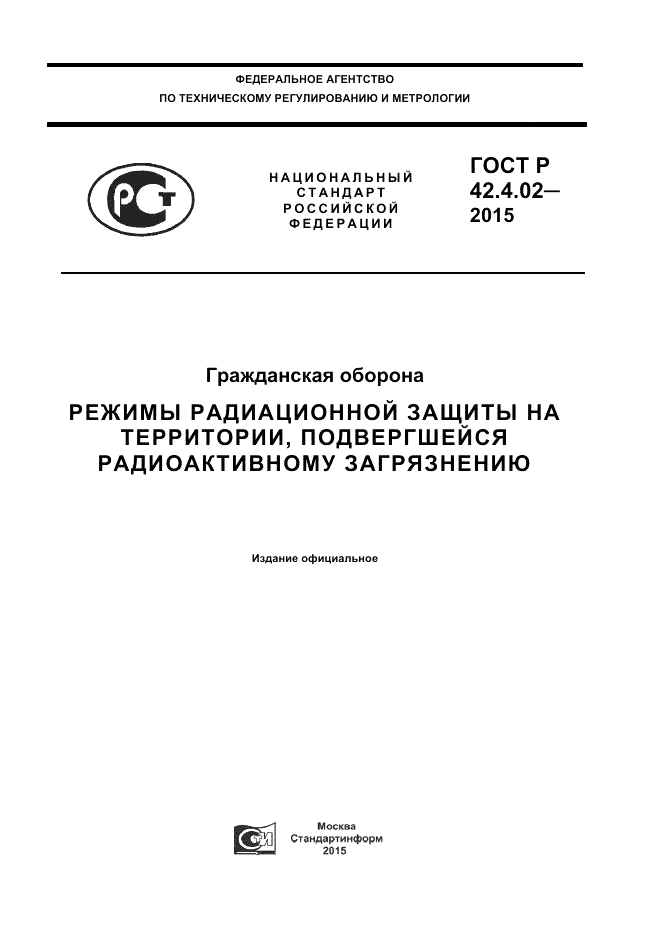 ГОСТ Р 42.4.02-2015, страница 1
