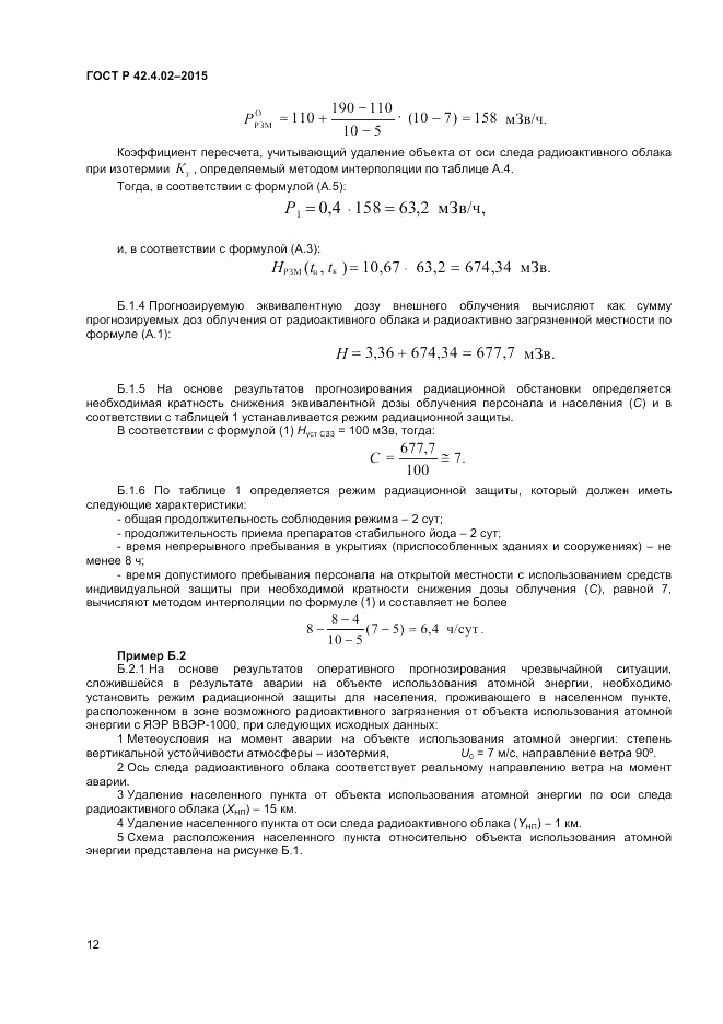 ГОСТ Р 42.4.02-2015, страница 14