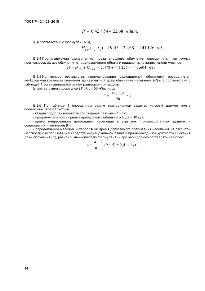 ГОСТ Р 42.4.02-2015, страница 16