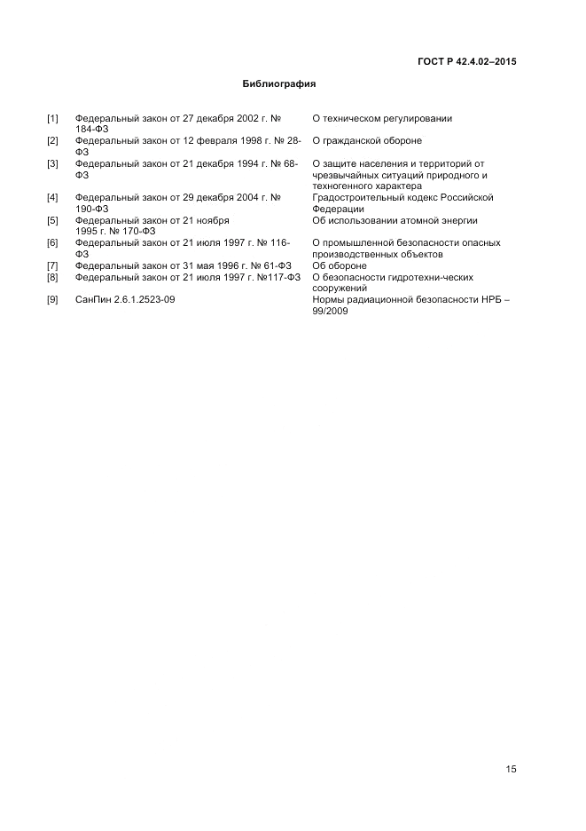 ГОСТ Р 42.4.02-2015, страница 17