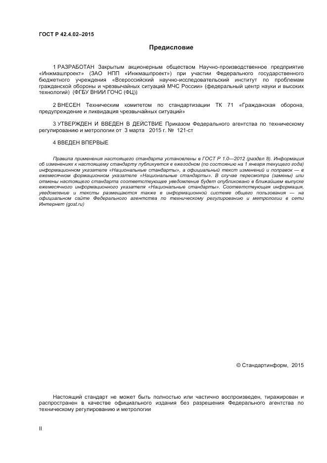 ГОСТ Р 42.4.02-2015, страница 2