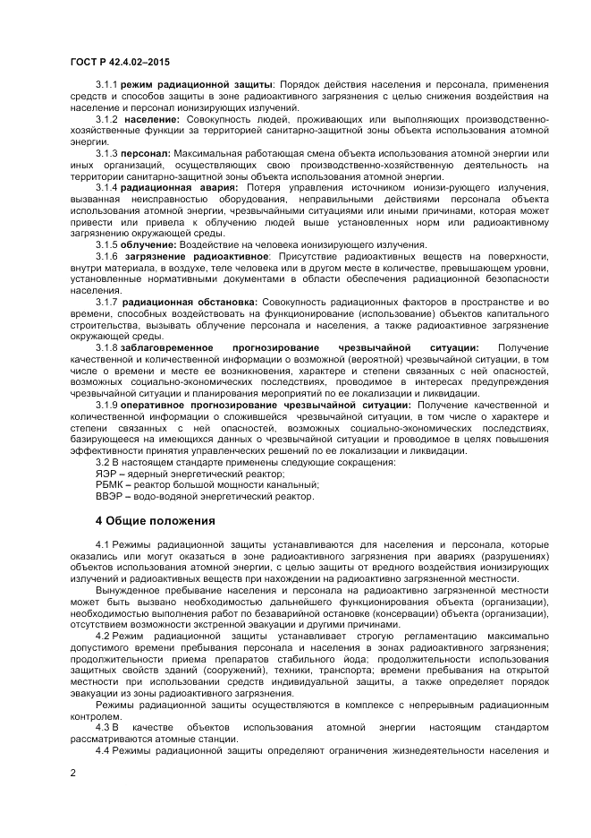 ГОСТ Р 42.4.02-2015, страница 4