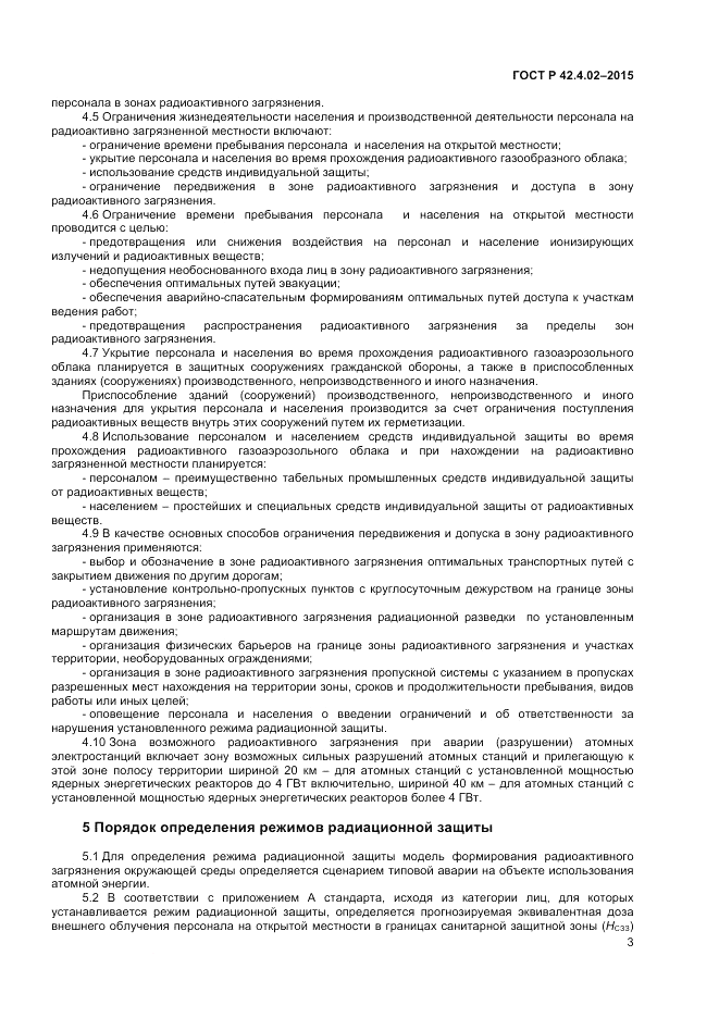 ГОСТ Р 42.4.02-2015, страница 5
