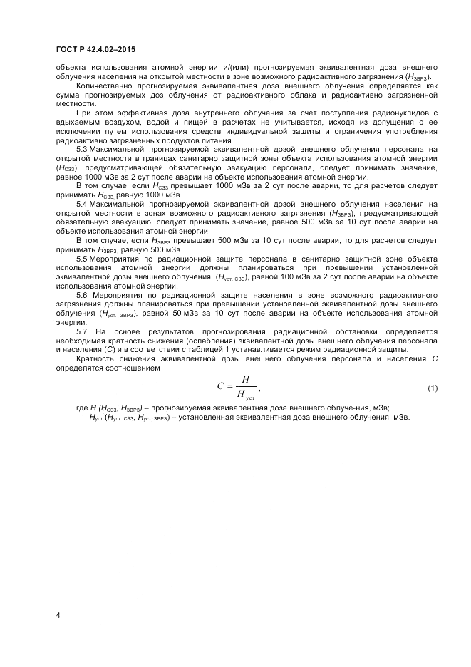 ГОСТ Р 42.4.02-2015, страница 6