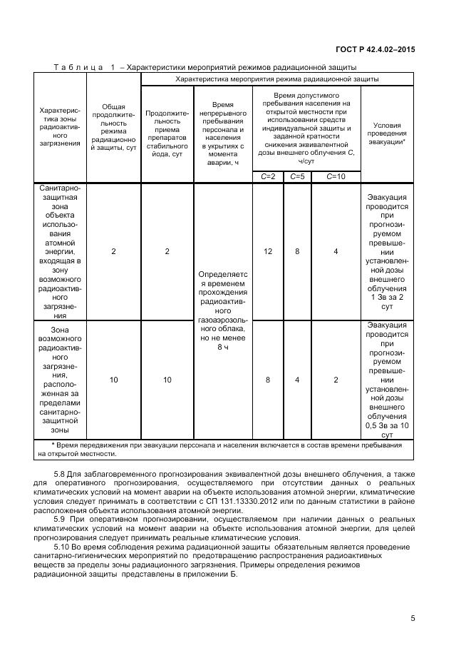 ГОСТ Р 42.4.02-2015, страница 7
