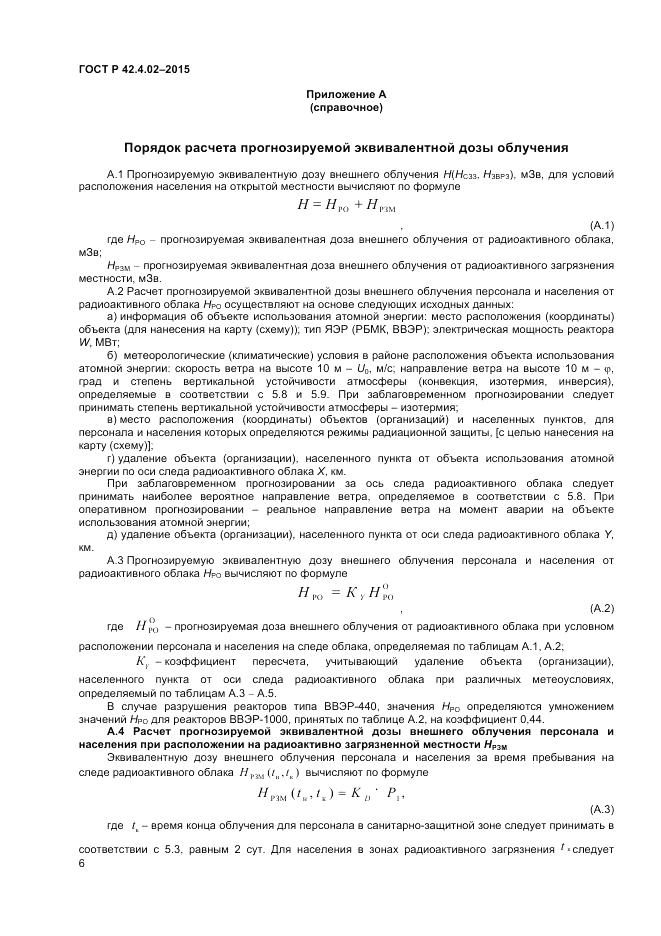 ГОСТ Р 42.4.02-2015, страница 8