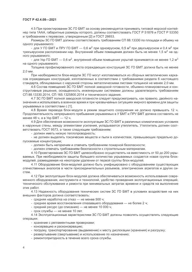 ГОСТ Р 42.4.08-2021, страница 8