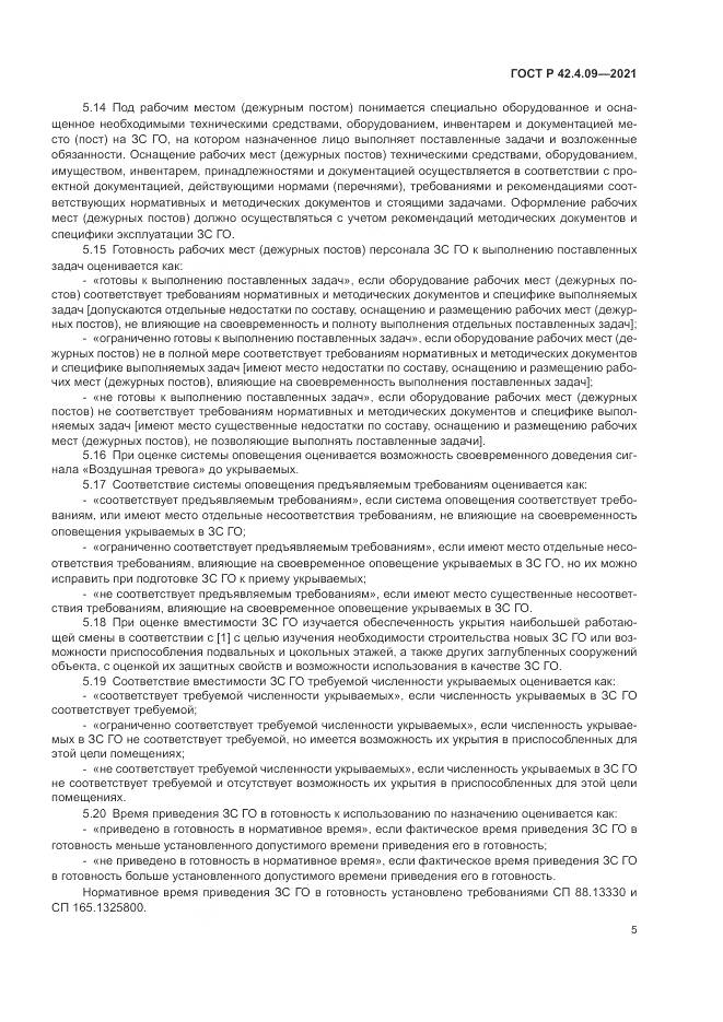 ГОСТ Р 42.4.09-2021, страница 9