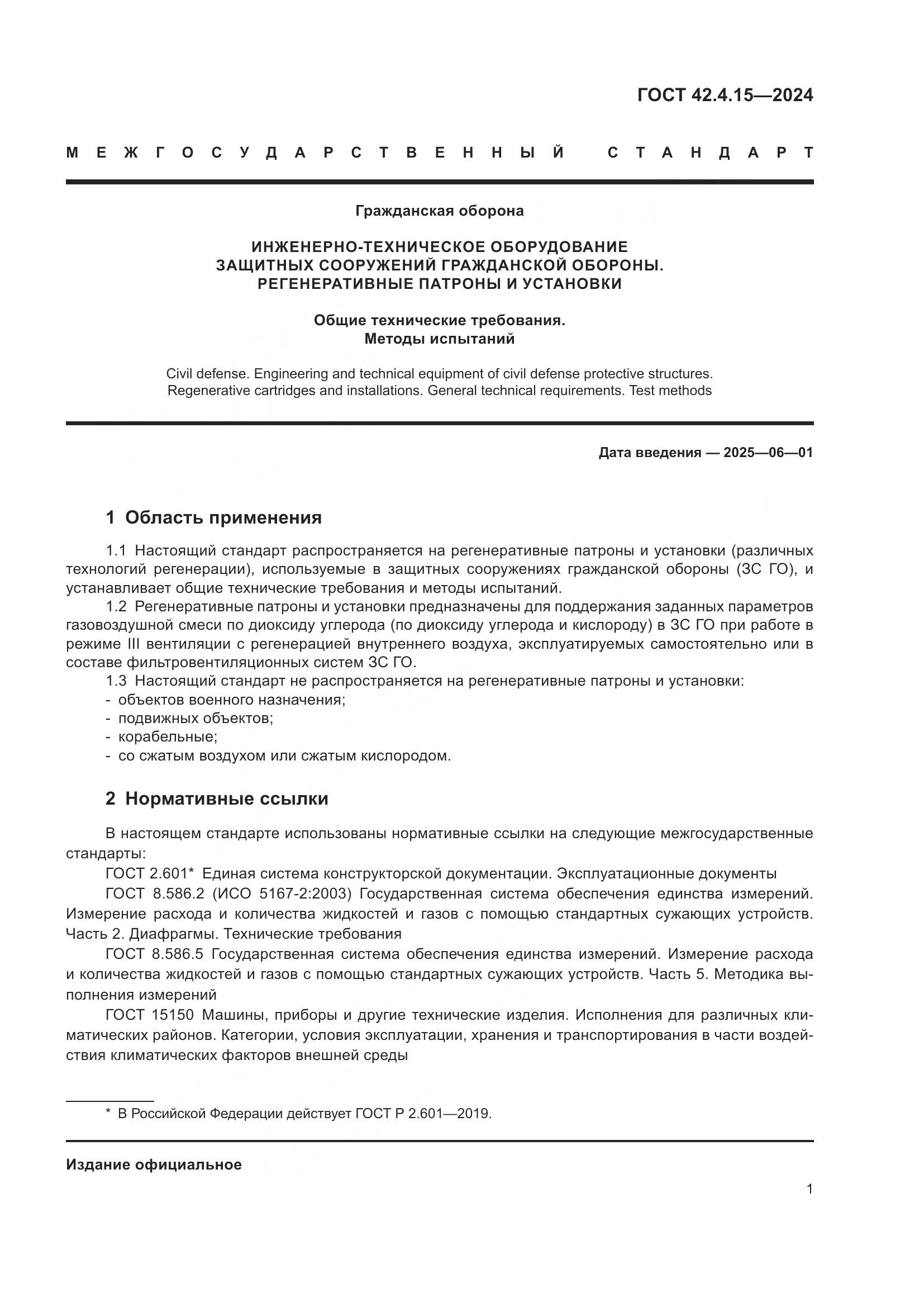 ГОСТ 42.4.15-2024, страница 3