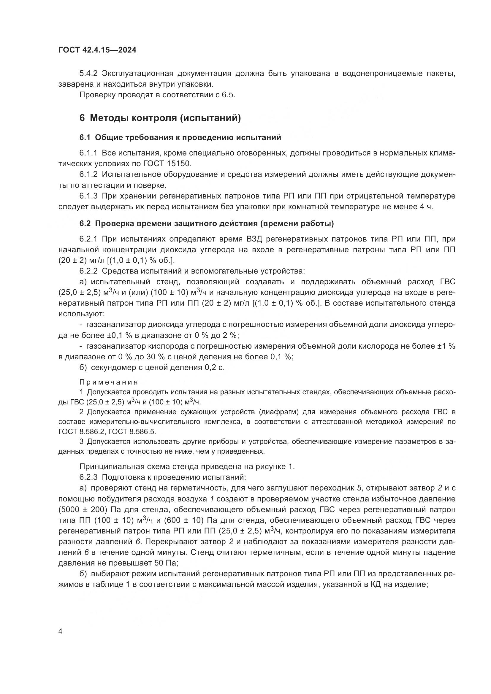 ГОСТ 42.4.15-2024, страница 6
