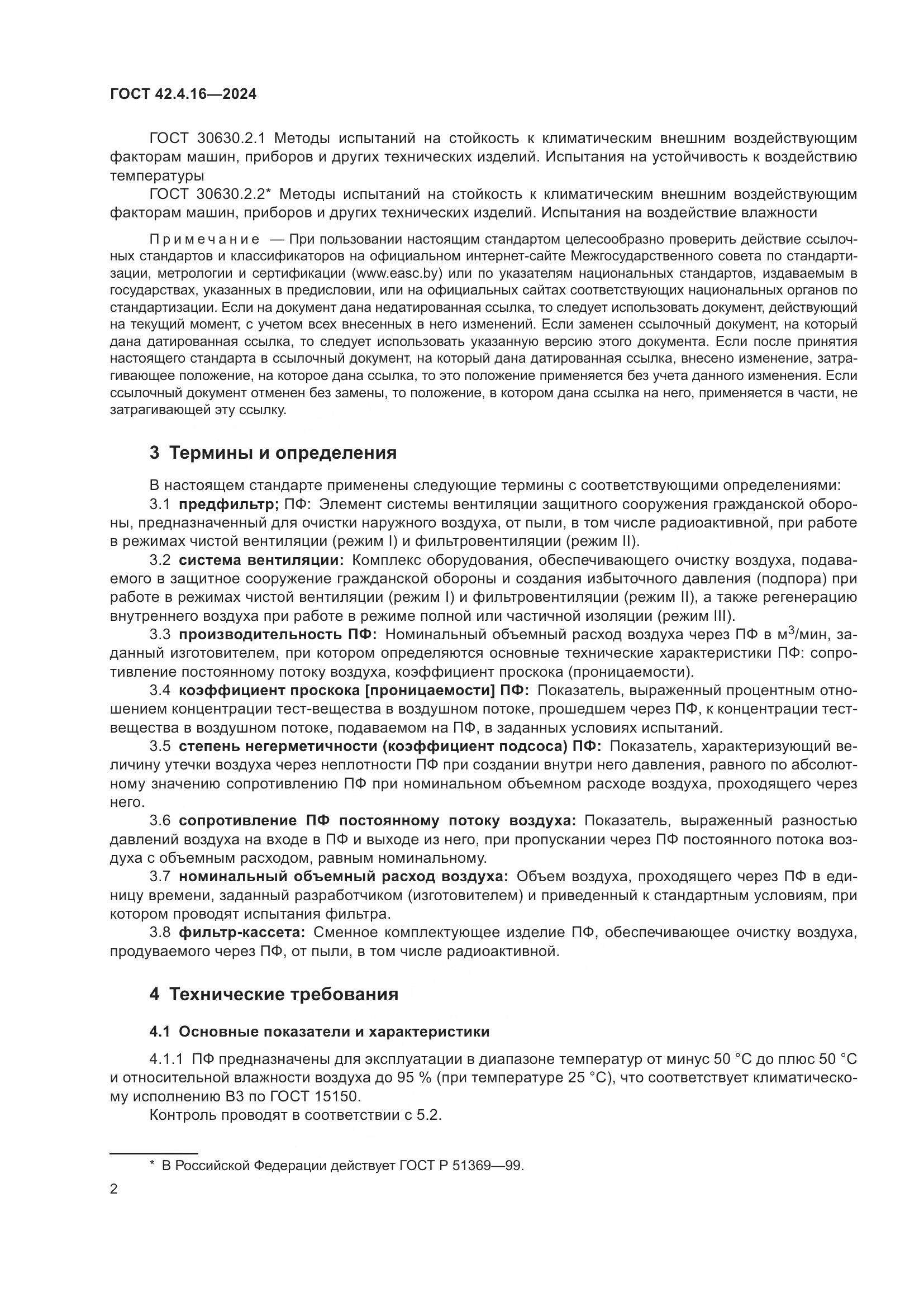 ГОСТ 42.4.16-2024, страница 4