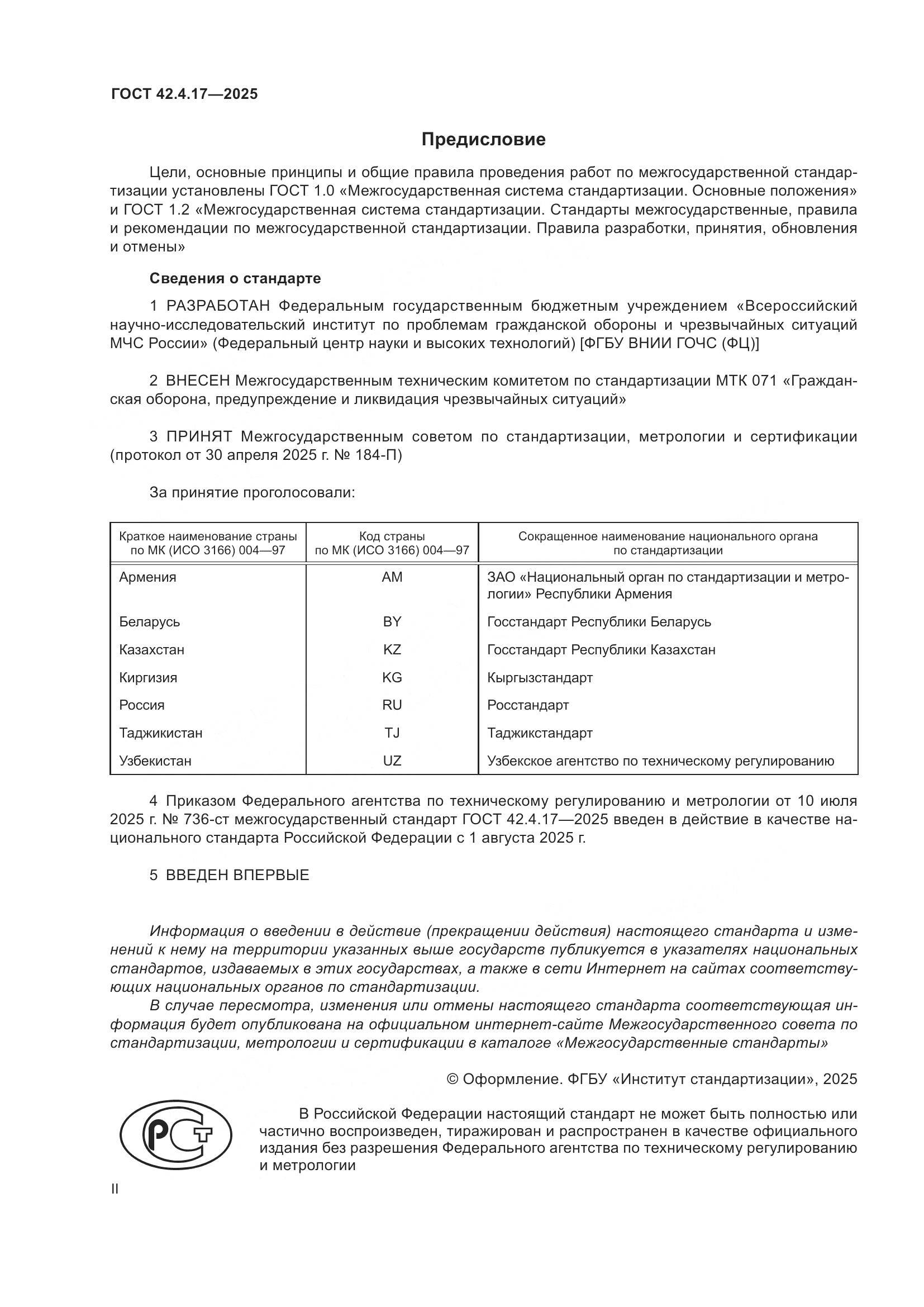 ГОСТ 42.4.17-2025, страница 2
