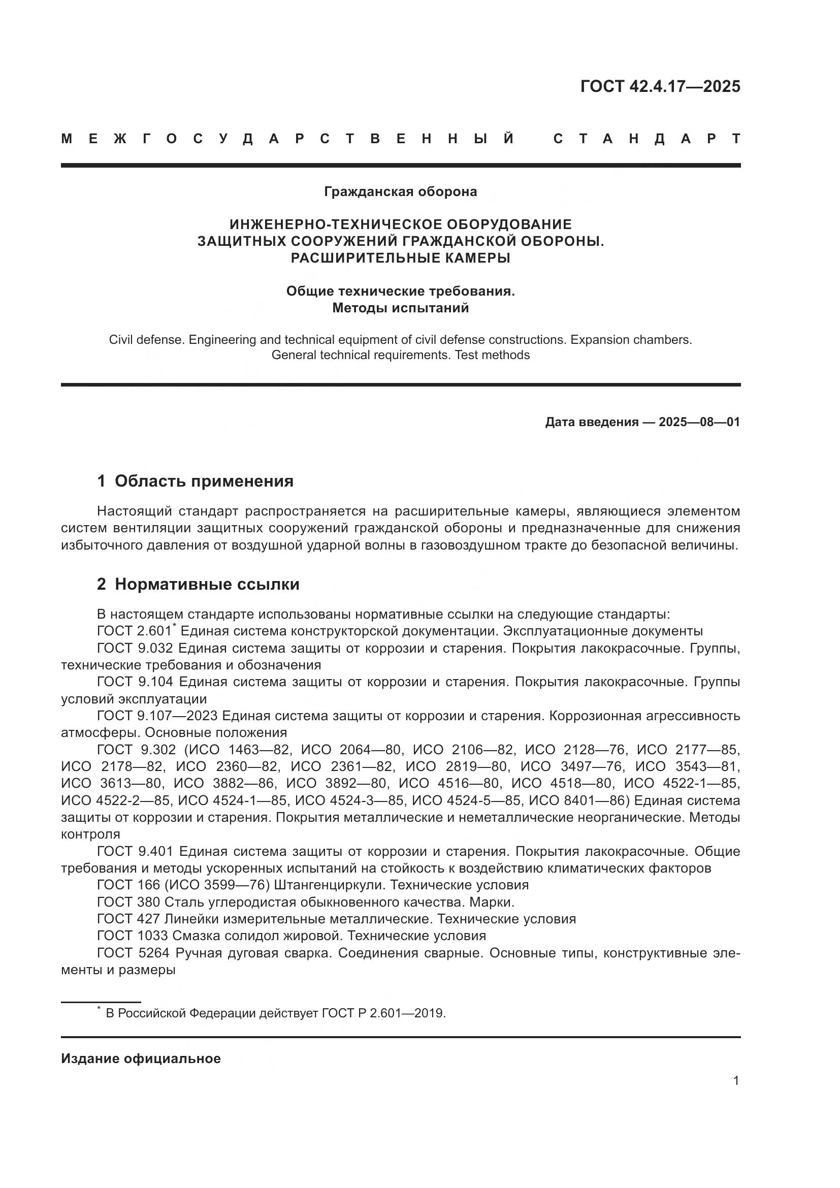 ГОСТ 42.4.17-2025, страница 3