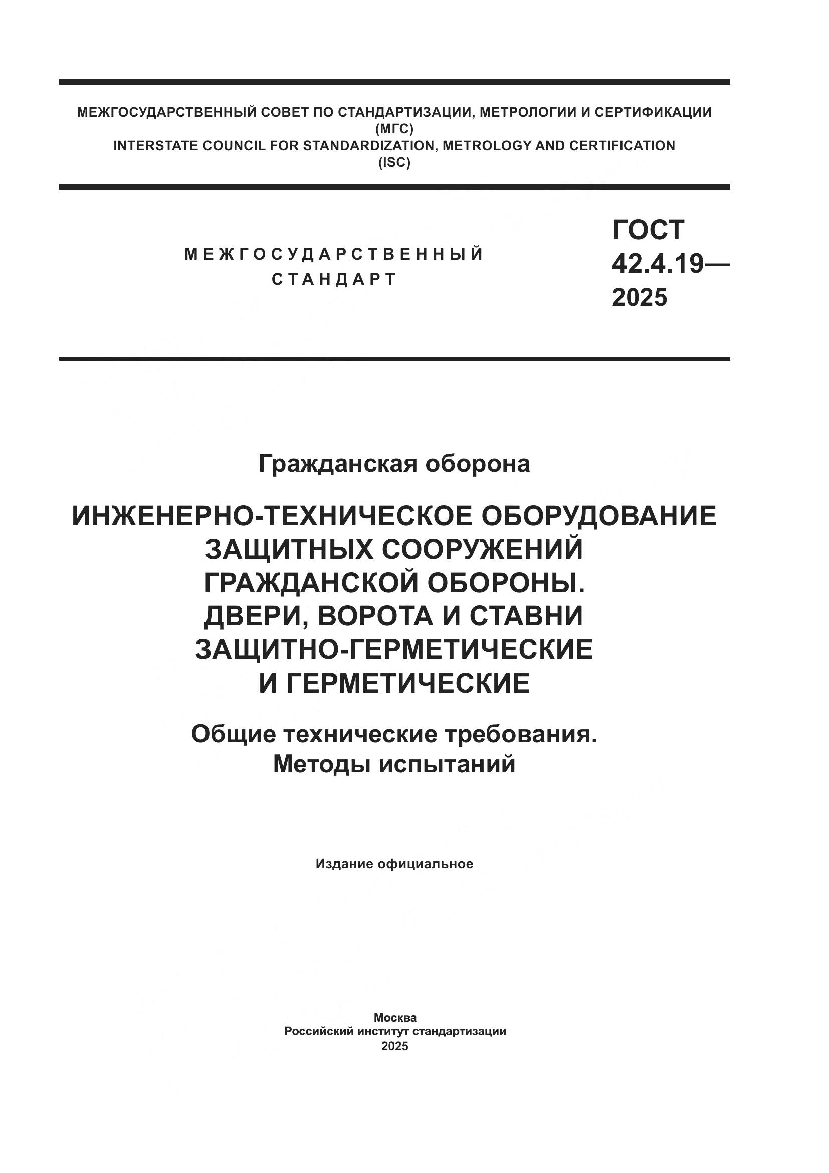 ГОСТ 42.4.19-2025, страница 1